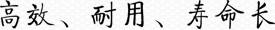 高效、耐用、壽命長(zhǎng)